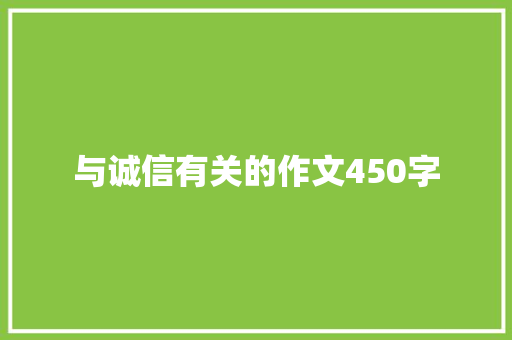 与诚信有关的作文450字