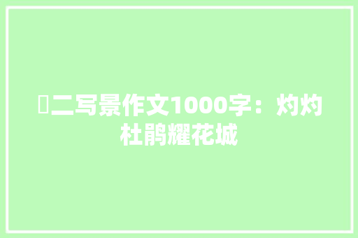 髙二写景作文1000字：灼灼杜鹃耀花城