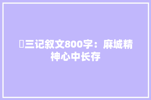 髙三记叙文800字：麻城精神心中长存