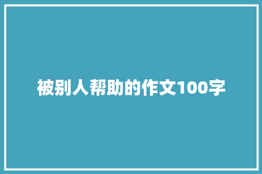 被别人帮助的作文100字