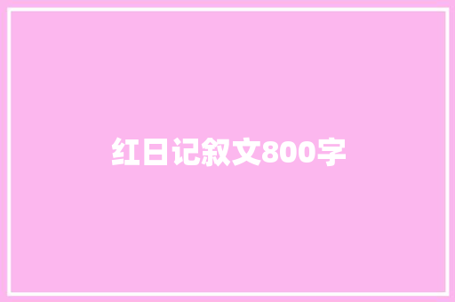 红日记叙文800字