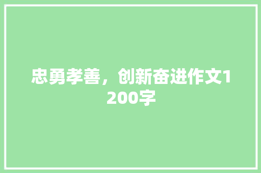 忠勇孝善，创新奋进作文1200字