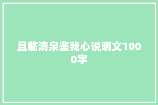 且临清泉鉴我心说明文1000字