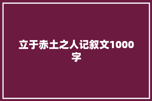 立于赤土之人记叙文1000字