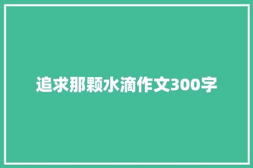 追求那颗水滴作文300字