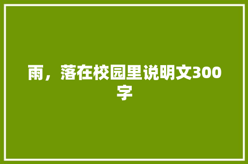 雨，落在校园里说明文300字