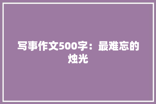 写事作文500字：最难忘的烛光