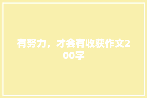有努力，才会有收获作文200字
