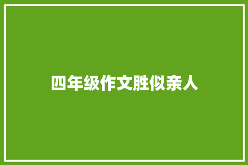 四年级作文胜似亲人