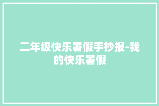 二年级快乐暑假手抄报-我的快乐暑假