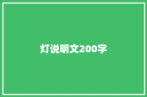 灯说明文200字
