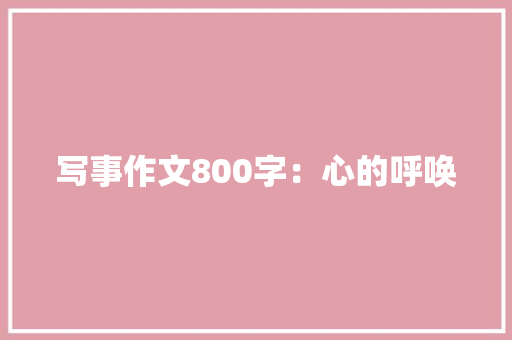 写事作文800字：心的呼唤