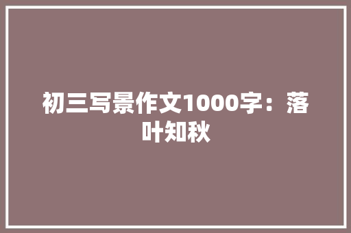 初三写景作文1000字：落叶知秋