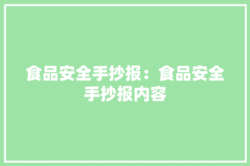 食品安全手抄报：食品安全手抄报内容