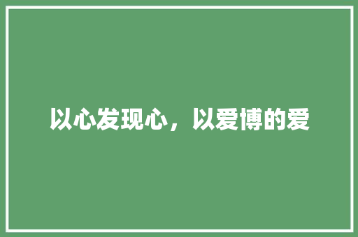 以心发现心，以爱博的爱