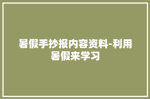 暑假手抄报内容资料-利用暑假来学习