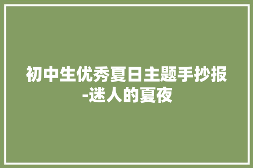 初中生优秀夏日主题手抄报-迷人的夏夜