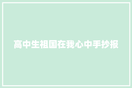 高中生祖国在我心中手抄报