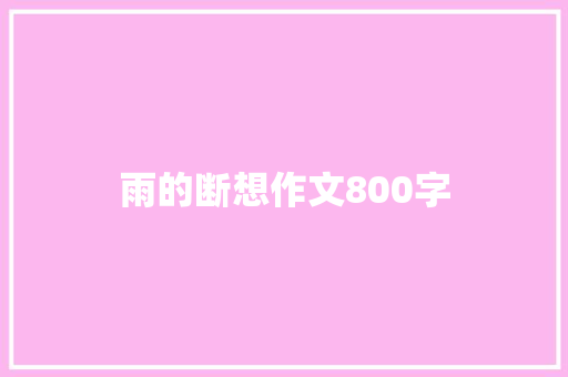 雨的断想作文800字