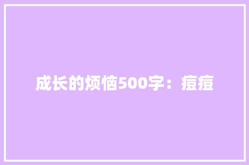成长的烦恼500字：痘痘