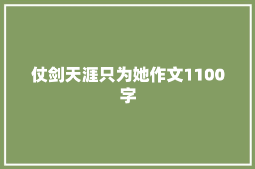 仗剑天涯只为她作文1100字