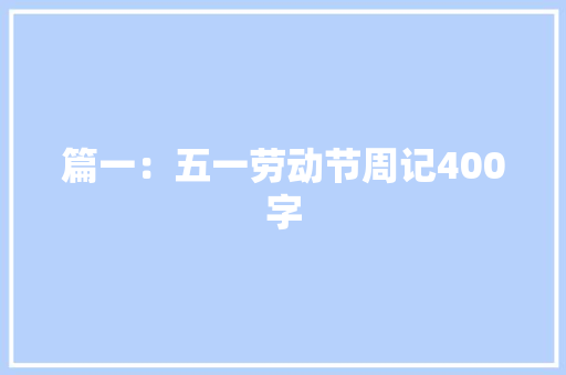篇一：五一劳动节周记400字