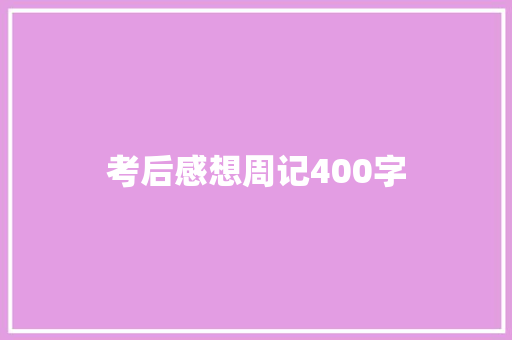 考后感想周记400字