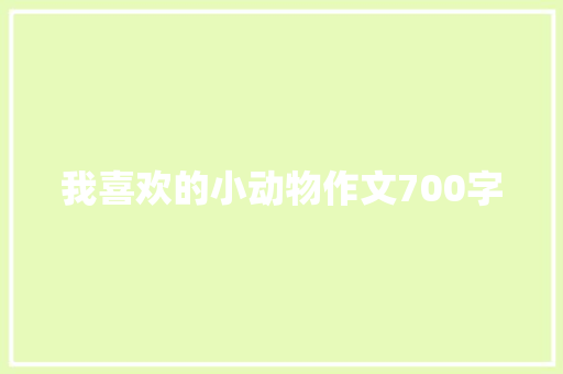 我喜欢的小动物作文700字