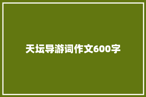 天坛导游词作文600字
