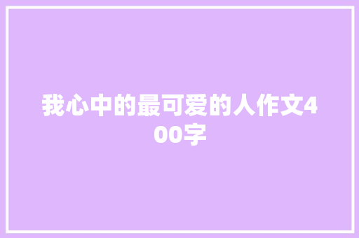 我心中的最可爱的人作文400字