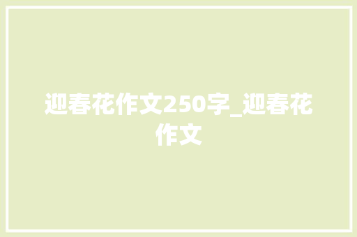 迎春花作文250字_迎春花作文