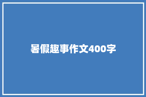 暑假趣事作文400字