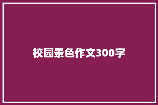 校园景色作文300字