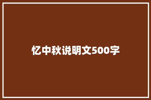 忆中秋说明文500字
