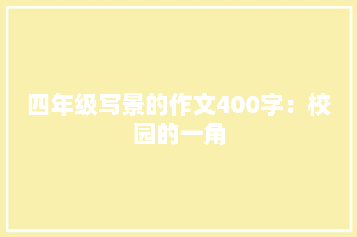 四年级写景的作文400字：校园的一角