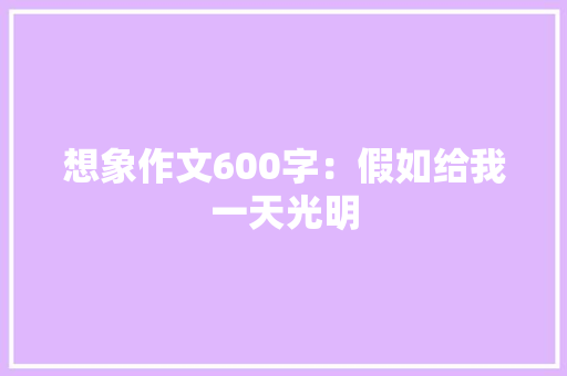 想象作文600字：假如给我一天光明