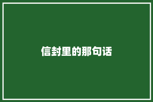 信封里的那句话 求职信