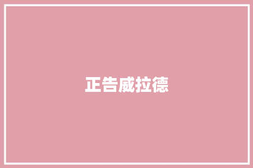 正告威拉德 求职信