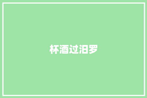 杯酒过汨罗