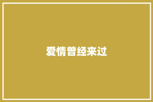 爱情曾经来过