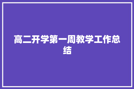高二开学第一周教学工作总结