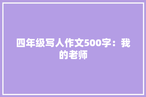 四年级写人作文500字：我的老师