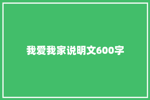我爱我家说明文600字