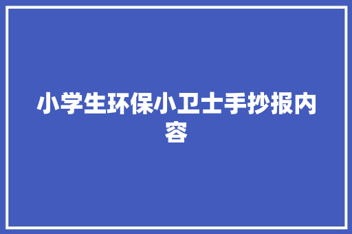 小学生环保小卫士手抄报内容