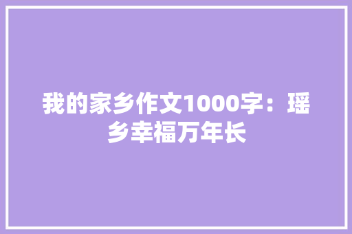 我的家乡作文1000字：瑶乡幸福万年长