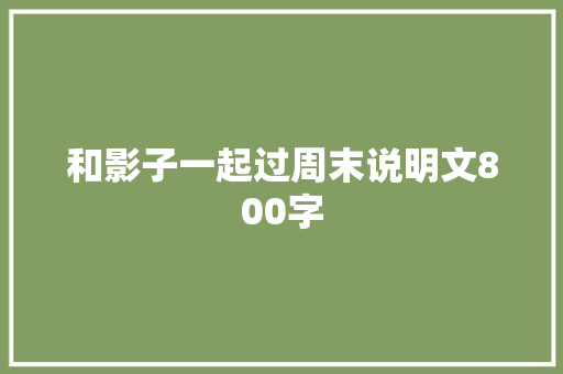 和影子一起过周末说明文800字