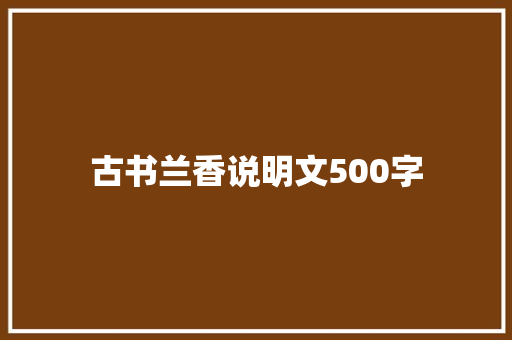 古书兰香说明文500字