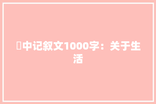 髙中记叙文1000字：关于生活