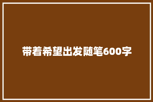 带着希望出发随笔600字