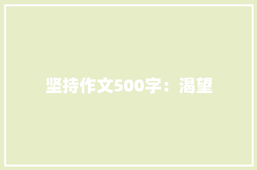 坚持作文500字：渴望